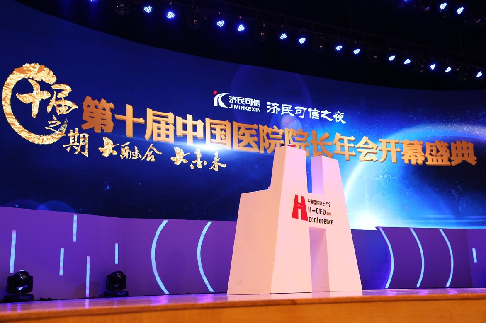 第十届中国医院院长年会开幕盛典