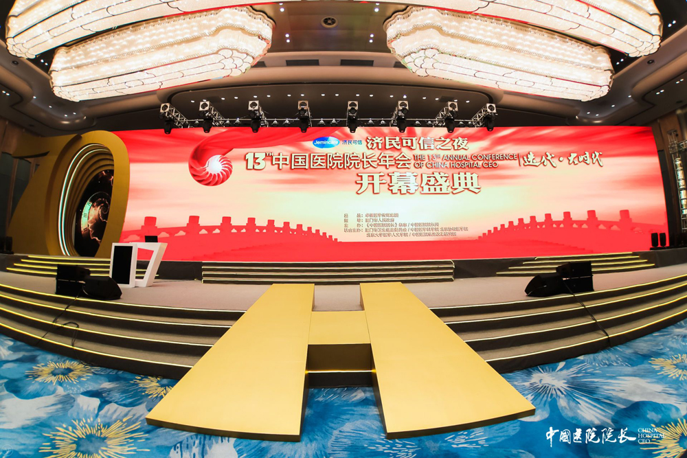 第十三届中国医院院长年会